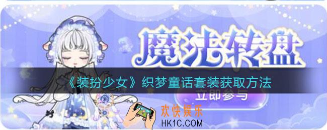 装扮少女织梦童话时装怎么获得_织梦童话套装获取方法