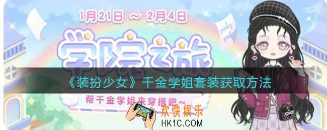 装扮少女千金学姐时装怎么获得_千金学姐套装获取方法