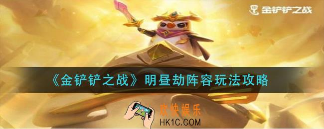 金铲铲之战明昼劫阵容怎么玩_明昼劫阵容玩法攻略