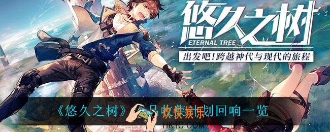 悠久之树甜品收集计划回响怎么样_甜品收集计划回响一览