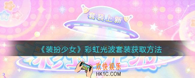 装扮少女彩虹光波时装怎么获得_彩虹光波套装获取方法