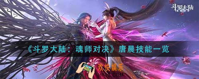 斗罗大陆魂师对决唐晨技能是什么_唐晨技能一览
