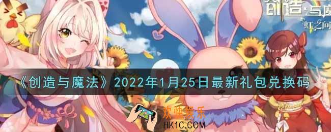 创造与魔法1月25日最新礼包兑换码是什么2022_创魔1.25日兑换码在哪领