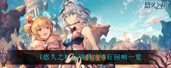 悠久之树清晨的修行回响怎么样_清晨的修行回响一览