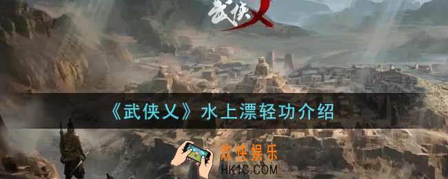 武侠乂水上漂轻功怎么样_水上漂轻功介绍