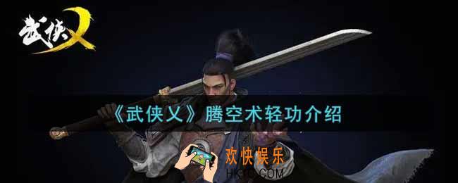 武侠乂腾空术轻功怎么样_腾空术轻功介绍