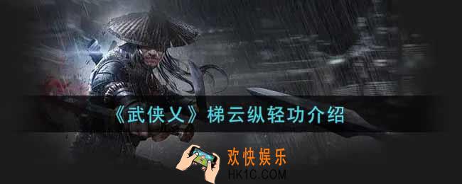 武侠乂梯云纵轻功怎么样_梯云纵轻功介绍