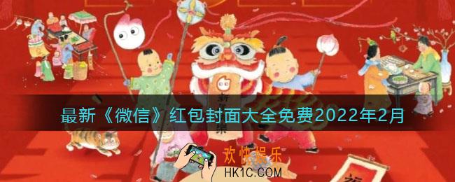 最新微信红包封面大全免费2022年2月_虎年新年红包封面怎么领