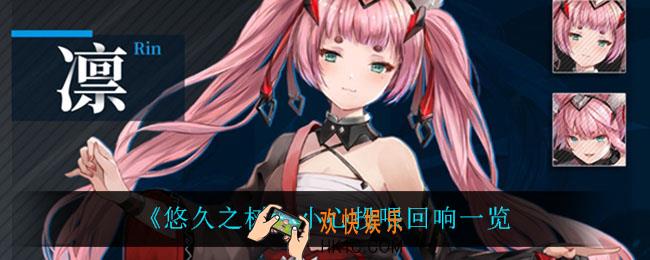 悠久之树小心投喂回响怎么样_小心投喂回响一览