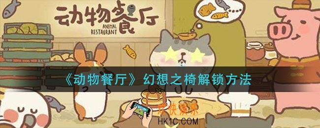 动物餐厅幻想之椅怎么解锁_幻想之椅解锁方法