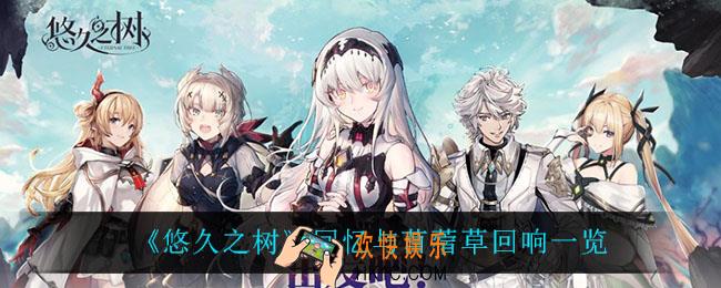 悠久之树回忆与苜蓿草回响怎么样_回忆与苜蓿草回响一览