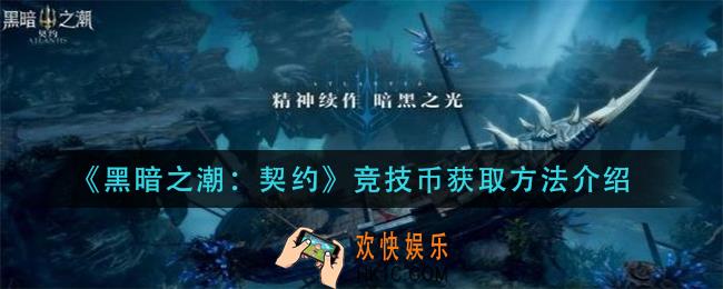 在黑暗之潮契约竞技币怎么获得_竞技币获取方法介绍