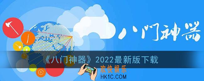 八门神器最新版下载2022_八门神器2022最新版本官方下载