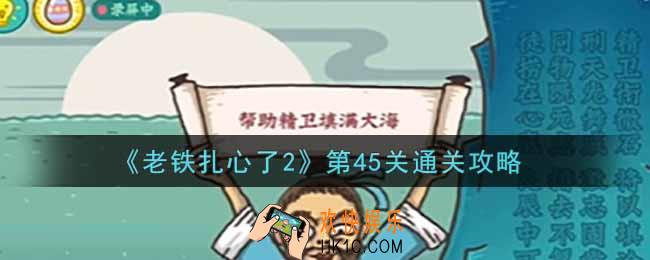 老铁扎心了2第45关精卫填海怎么过_第45关通关攻略