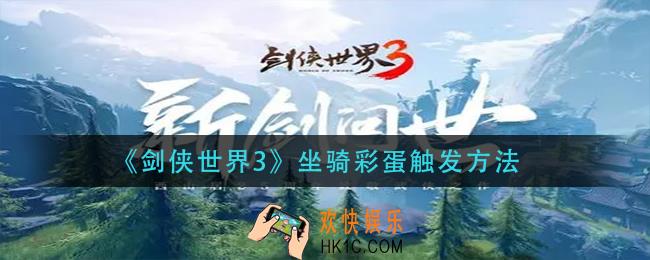 剑侠世界3坐骑彩蛋怎么触发_坐骑彩蛋触发方法