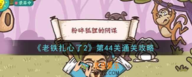 老铁扎心了2第44关狐假虎威怎么过_第44关通关攻略