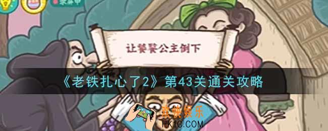 老铁扎心了2第43关饕鬄公主怎么过_第43关通关攻略