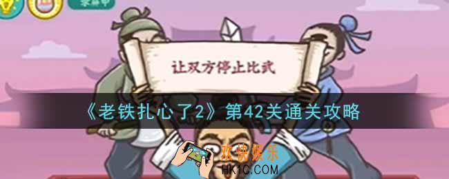 老铁扎心了2第42关见招拆招怎么过_第42关通关攻略