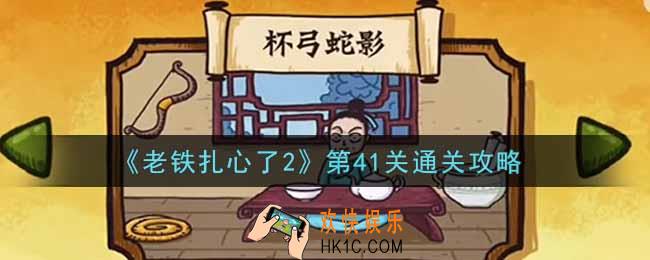 老铁扎心了2第41关杯弓蛇影怎么过_第41关通关攻略
