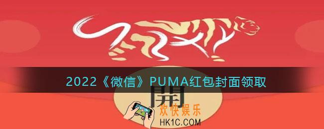 2022虎年微信红包封面PUMA_红包封面领取时间方法