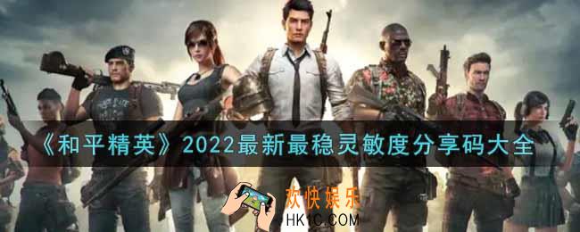 和平精英2022最新最稳灵敏度怎么设置_2022最新最稳灵敏度分享码大全