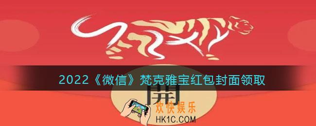 2022虎年微信红包封面梵克雅宝_红包封面领取时间方法