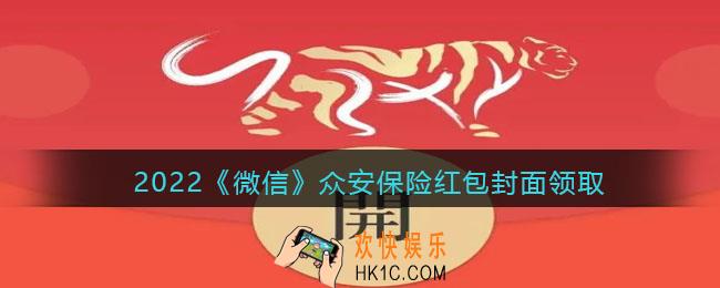2022虎年微信红包封面众安保险_红包封面领取时间方法