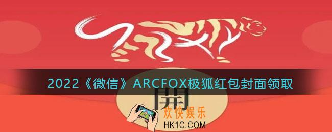 2022虎年微信红包封面ARCFOX极狐_红包封面领取时间方法
