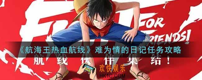 航海王热血航线难为情的日记任务怎么做_难为情的日记任务攻略