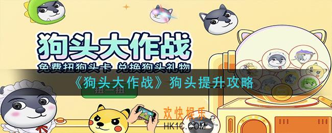狗头大作战狗头怎么提升_狗头提升攻略