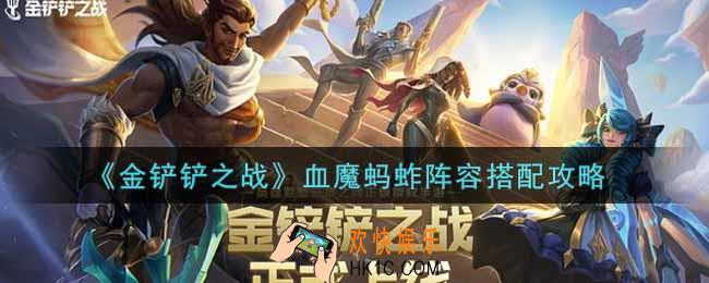 金铲铲之战血魔蚂蚱阵容怎么搭配_血魔蚂蚱阵容搭配攻略
