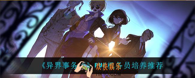 异界事务所PVE机务员怎么培养_PVE机务员培养推荐