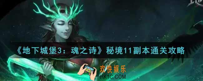地下城堡3魂之诗秘境11副本怎么过_秘境11副本通关攻略