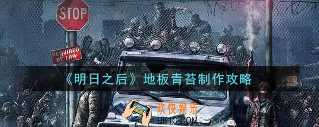 明日之后地板青苔怎么做_地板青苔制作攻略