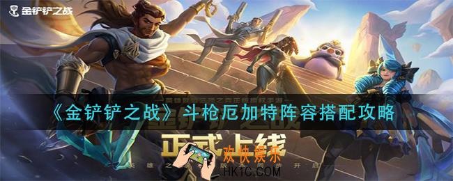 金铲铲之战斗枪厄加特阵容怎么搭配_斗枪厄加特阵容搭配攻略