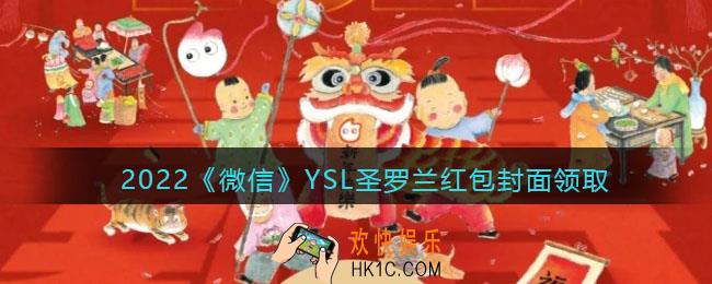 2022虎年微信红包封面YSL圣罗兰_红包封面领取时间方法