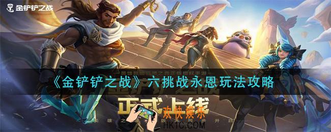 金铲铲之战六挑战永恩怎么玩_六挑战永恩玩法攻略
