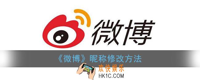 微博怎么改名字_微博昵称修改方法