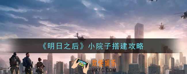 明日之后小院子怎么搭建_小院子搭建攻略