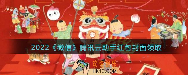 2022虎年微信红包封面腾讯云助手_红包封面领取时间方法