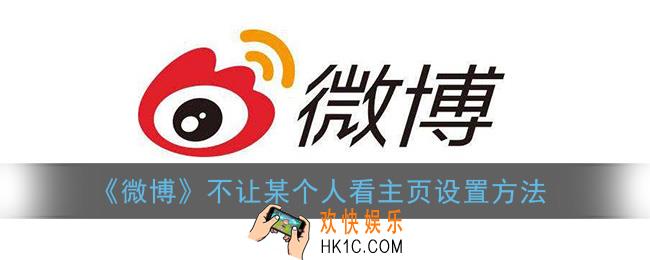微博怎么不让某个人看到我的微博_不让某个人看到我的微博主页设置方法