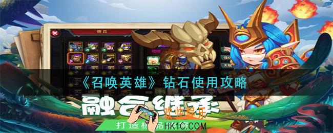 召唤英雄钻石怎么用_钻石使用攻略