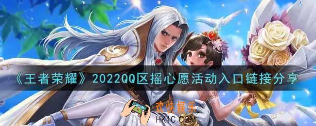 王者荣耀2022QQ区摇心愿活动在哪进_2022QQ区摇心愿活动入口链接分享