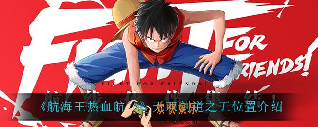 航海王热血航线无双剑道之五在哪_无双剑道之五位置介绍
