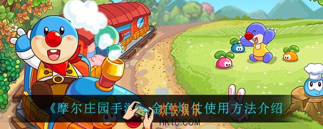 摩尔庄园手游金色炮仗怎么用_金色炮仗使用方法介绍