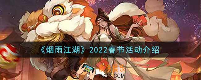 烟雨江湖2022春节活动内容奖励详解_2022春节活动介绍