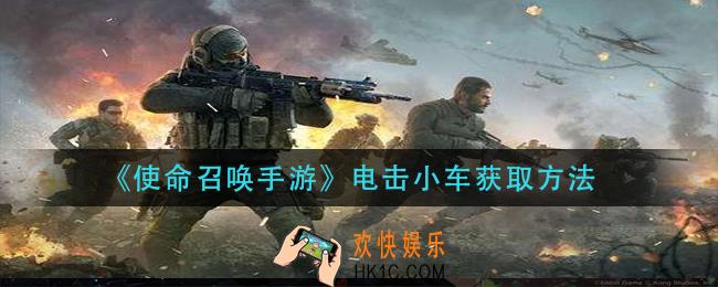 使命召唤手游电击小车怎么获得_电击小车获取方法
