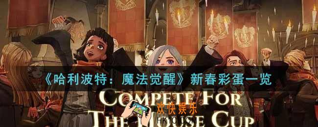 哈利波特魔法觉醒新春彩蛋有哪些2022_新春彩蛋一览
