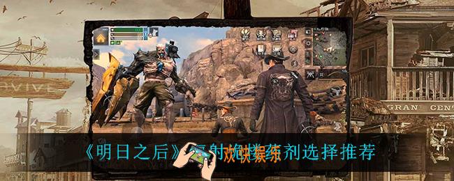 明日之后辐射诡楼药剂怎么选_辐射诡楼药剂选择推荐