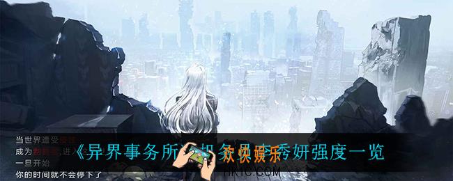 异界事务所机务员李秀妍怎么样_机务员李秀妍强度一览